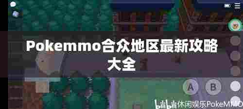 Pokemmo合众地区最新攻略大全