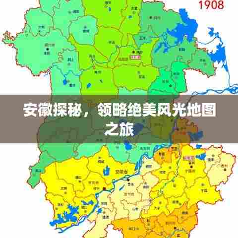 安徽探秘,领略绝美风光地图之旅
