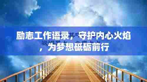 励志工作语录,守护内心火焰,为梦想砥砺前行