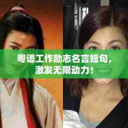 粤语工作励志名言短句,激发无限动力!