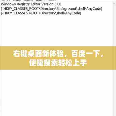 右键桌面新体验,百度一下,便捷搜索轻松上手