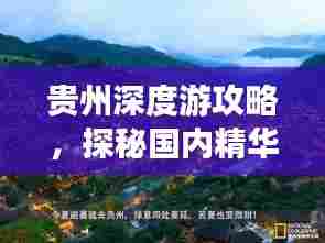 贵州深度游攻略,探秘国内精华景点