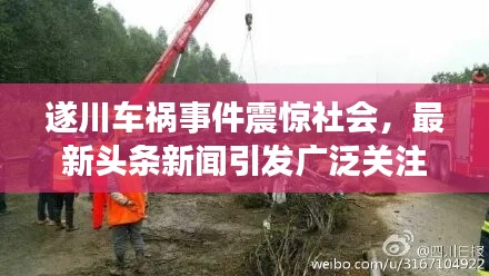 遂川车祸事件震惊社会,最新头条新闻引发广泛关注