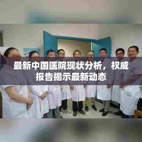 最新中国医院现状分析，权威报告揭示最新动态