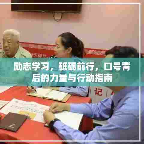 励志学习,砥砺前行,口号背后的力量与行动指南