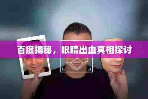 百度揭秘,眼睛出血真相探讨