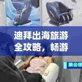 迪拜出海旅游全攻略，畅游奢华之都