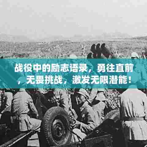 战役中的励志语录,勇往直前,无畏挑战,激发无限潜能!