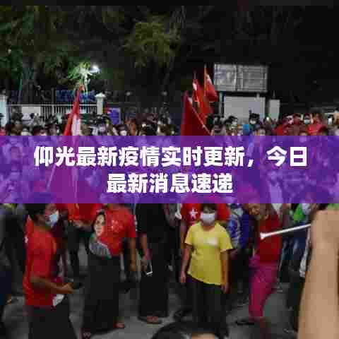仰光最新疫情实时更新，今日最新消息速递
