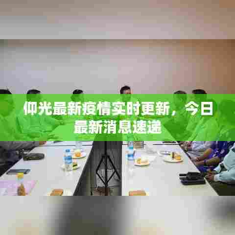 仰光最新疫情实时更新,今日最新消息速递