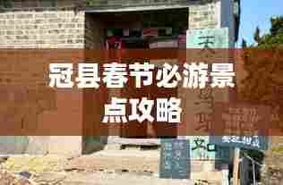 冠县春节必游景点攻略