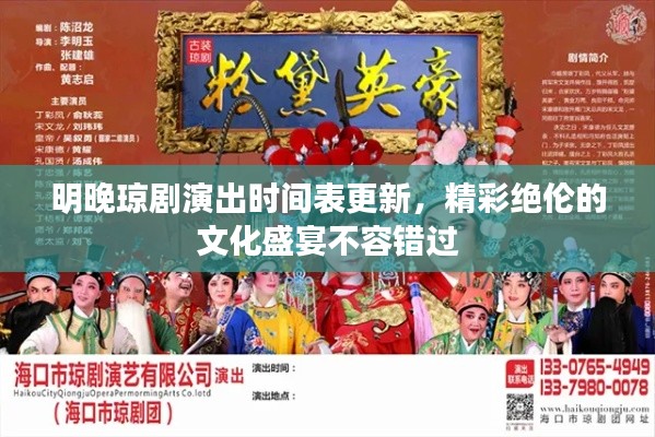 明晚琼剧演出时间表更新,精彩绝伦的文化盛宴不容错过