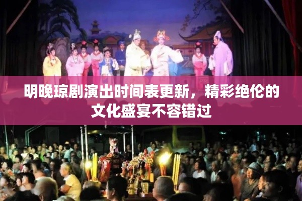 明晚琼剧演出时间表更新,精彩绝伦的文化盛宴不容错过