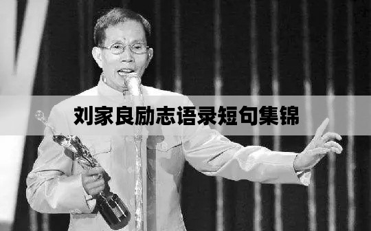 刘家良励志语录短句集锦