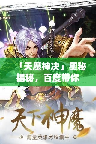 「天魔神决」奥秘揭秘,百度带你探寻无尽奇缘!