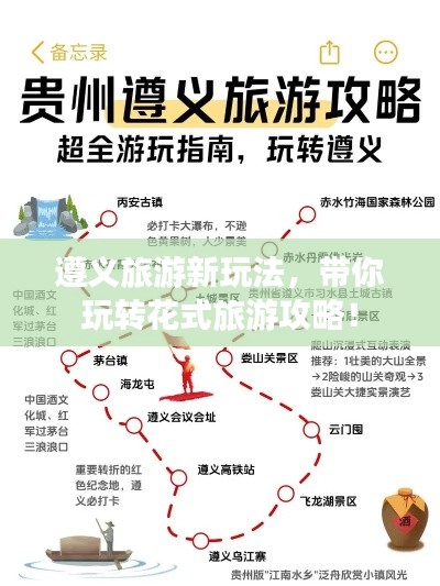 遵义旅游新玩法，带你玩转花式旅游攻略！