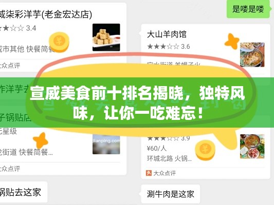 宣威美食前十排名揭晓,独特风味,让你一吃难忘!