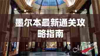 墨尔本最新通关攻略指南