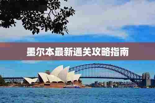 墨尔本最新通关攻略指南