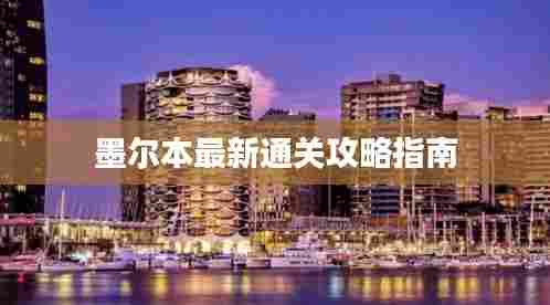 墨尔本最新通关攻略指南