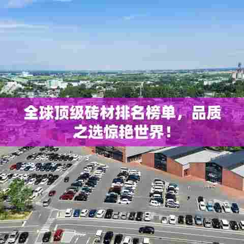 全球顶级砖材排名榜单,品质之选惊艳世界!