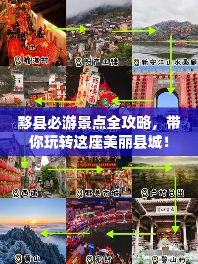 黟县必游景点全攻略，带你玩转这座美丽县城！