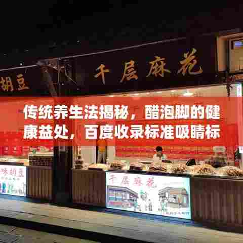 传统养生法揭秘，醋泡脚的健康益处，百度收录标准吸睛标题