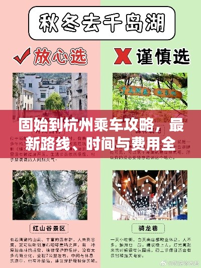 固始到杭州乘车攻略，最新路线、时间与费用全解析