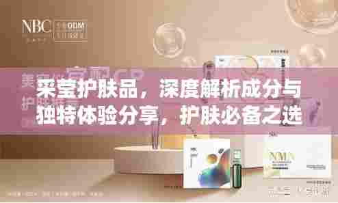 采莹护肤品,深度解析成分与独特体验分享,护肤必备之选!