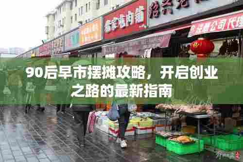 90后早市摆摊攻略，开启创业之路的最新指南