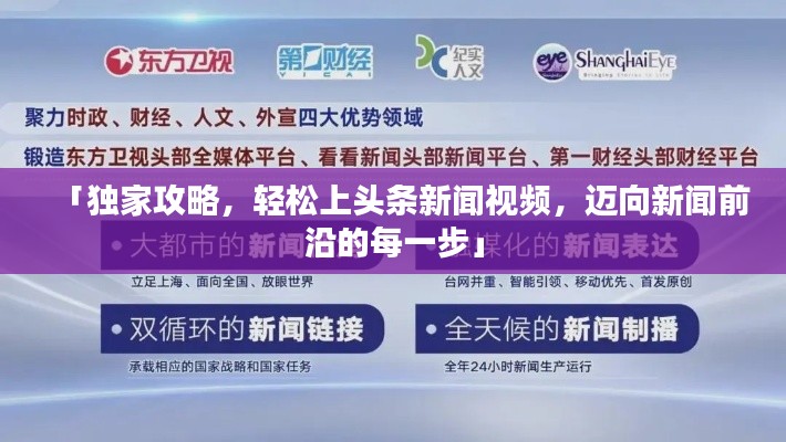 「独家攻略,轻松上头条新闻视频,迈向新闻前沿的每一步」