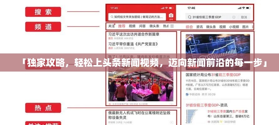 「独家攻略,轻松上头条新闻视频,迈向新闻前沿的每一步」