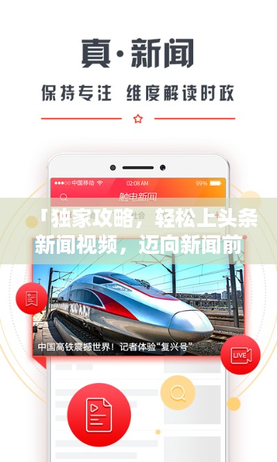 「独家攻略,轻松上头条新闻视频,迈向新闻前沿的每一步」