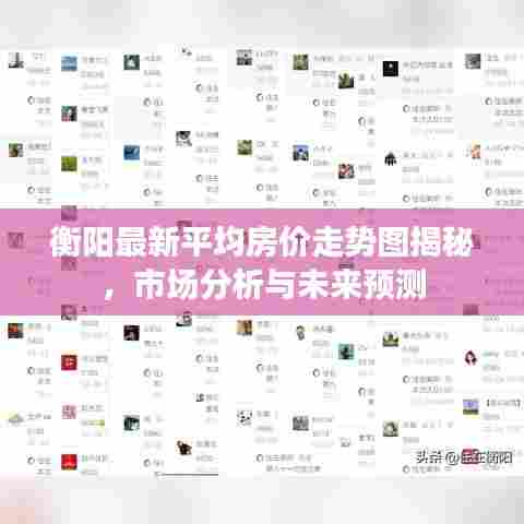 衡阳最新平均房价走势图揭秘，市场分析与未来预测