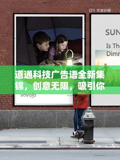道通科技广告语全新集锦,创意无限,吸引你的目光!
