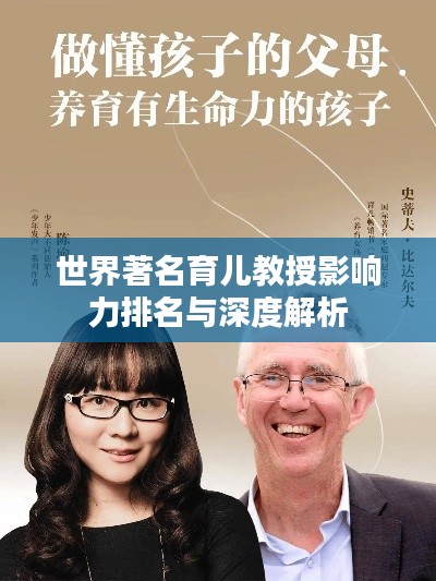 世界著名育儿教授影响力排名与深度解析