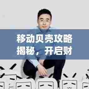 移动贝壳攻略揭秘,开启财富探索之旅!