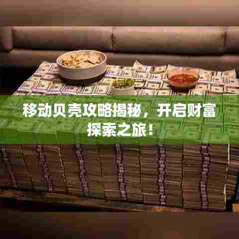 移动贝壳攻略揭秘,开启财富探索之旅!