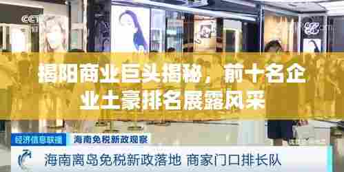 揭阳商业巨头揭秘，前十名企业土豪排名展露风采