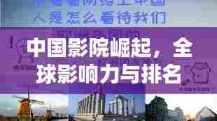 中国影院崛起,全球影响力与排名探讨