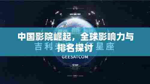 中国影院崛起，全球影响力与排名探讨