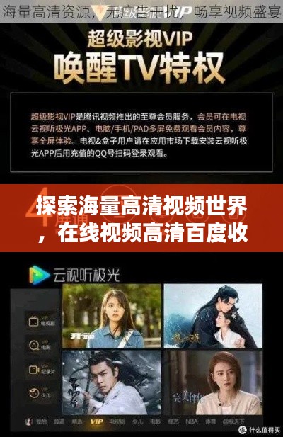 探索海量高清视频世界，在线视频高清百度收录推荐！
