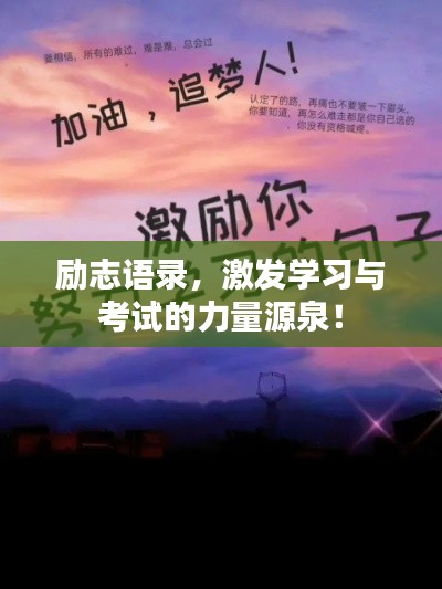 励志语录,激发学习与考试的力量源泉!