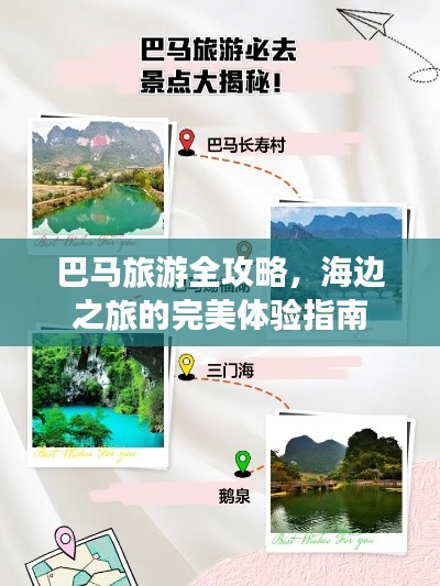 巴马旅游全攻略,海边之旅的完美体验指南