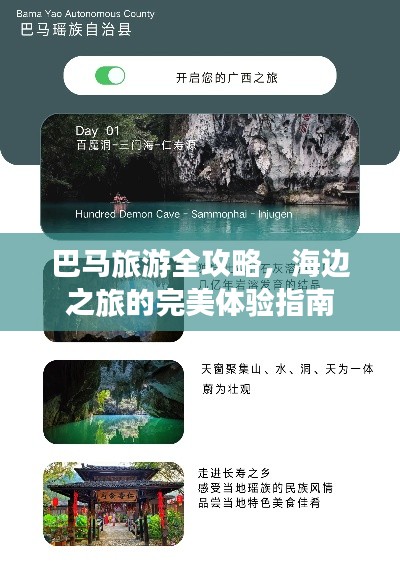 巴马旅游全攻略,海边之旅的完美体验指南