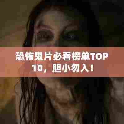 恐怖鬼片必看榜单TOP10,胆小勿入!
