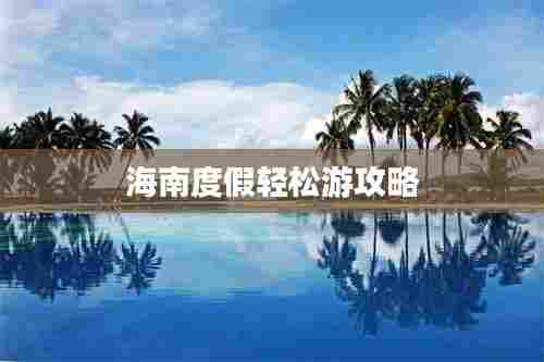 海南度假轻松游攻略