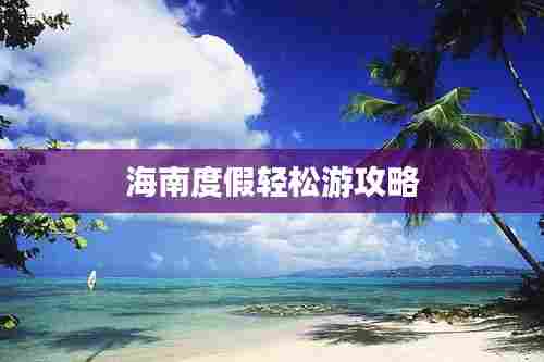海南度假轻松游攻略