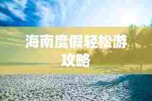 海南度假轻松游攻略
