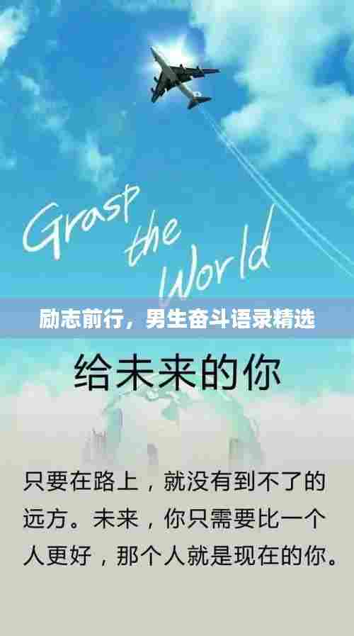 励志前行，男生奋斗语录精选